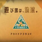 アウトドアブランド「ペトラルカ」CM｜「遊び場は、地球。」篇