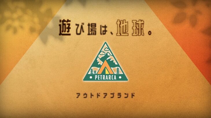 アウトドアブランド「ペトラルカ」CM｜「遊び場は、地球。」篇