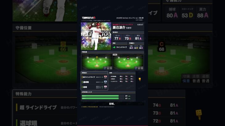 【プロスピA】#辰己涼介 選手 能力紹介 2026年 Series1 セレクション 第1弾（2026年8月7日更新）