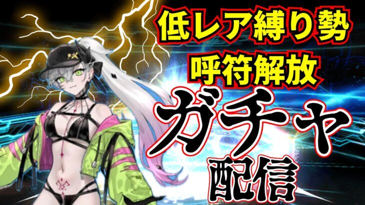 【FGO】低レア縛り復帰勢が水着リリスを引く配信【Fate/Grand Order】