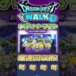 【ドラクエウォーク】おばけのうらみ爆速回収術！ #dqw #ドラクエウォーク #ドラクエ