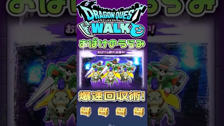 【ドラクエウォーク】おばけのうらみ爆速回収術！ #dqw #ドラクエウォーク #ドラクエ