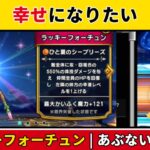 【ドラクエウォーク/ガチャ】幸せになりたい。あぶない水着’26装備ふくびきに挑戦【DQWalk/ラッキーフォーチュン】