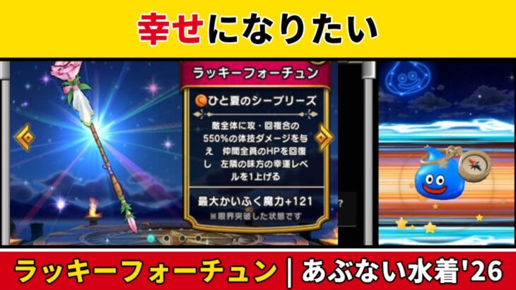 【ドラクエウォーク/ガチャ】幸せになりたい。あぶない水着’26装備ふくびきに挑戦【DQWalk/ラッキーフォーチュン】