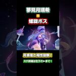 【原神】 2凸夢見月瑞希vs螺旋ボス #原神 #genshinimpact #げんしん