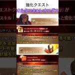 【FGO】クーフーリンオルタ&レオニダス二世　強化クエスト追加！　　#fgo #fgoガチャ #fgo攻略 #fate #shorts