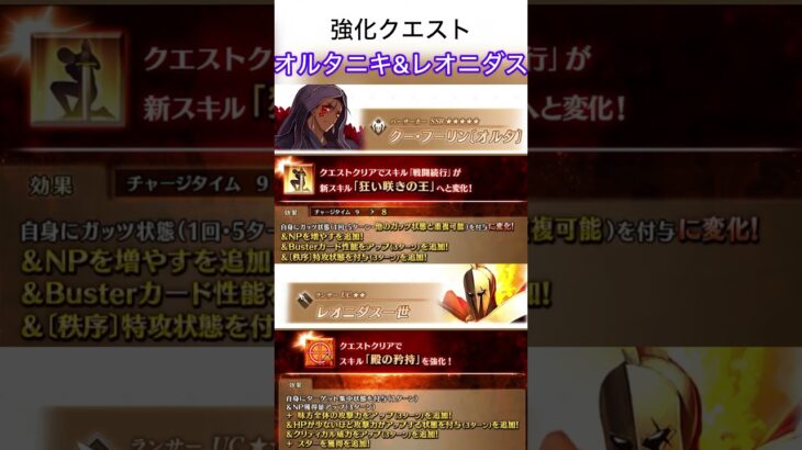 【FGO】クーフーリンオルタ&レオニダス二世　強化クエスト追加！　　#fgo #fgoガチャ #fgo攻略 #fate #shorts