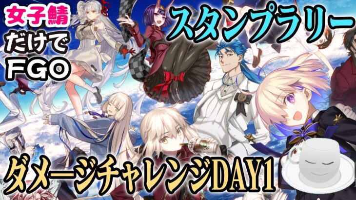 【#FGO】ダメージチャレンジDay1＋超高難易度攻略【女子鯖だけでFGO】