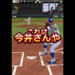 今井さんと対戦してみたwww #プロスピa #プロスピ#プロ野球スピリッツa #プロ野球スピリッツ