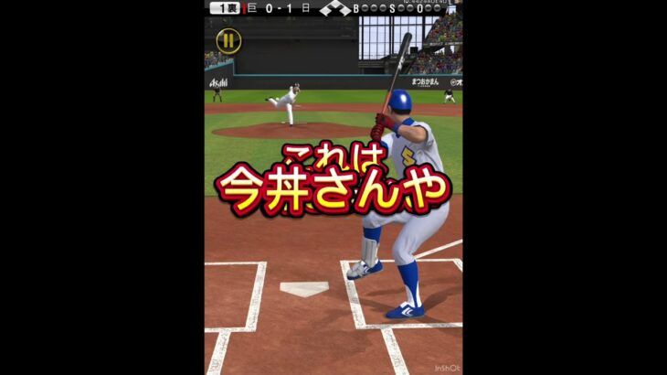 今井さんと対戦してみたwww #プロスピa #プロスピ#プロ野球スピリッツa #プロ野球スピリッツ