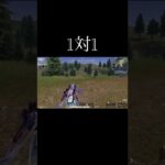 【荒野行動】 1対1 #荒野行動 #shorts