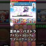 【パズドラ】パズドラアイランドコロシアム！サマーバケーションの時間  #パズドラ実況 実況 #れざおのゲーム実況