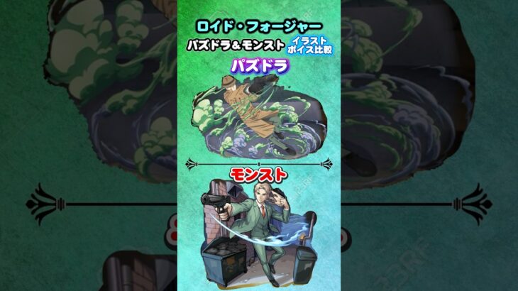 (再投稿)パズドラ＆モンスト　SPY×FAMILYコラボ「ロイド・フォージャー」イラスト ボイス比較　#パズドラ　#モンスト　#shorts
