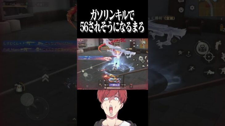 【荒野行動】ガソキルは危なすぎるwwwww #まろ　#荒野行動　#shorts