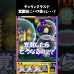 【神獣の聖域】テンリン2覚醒前にハロ打つとどうなる？【miso】#モンスト #神獣の聖域 ＃切り抜き #shorts