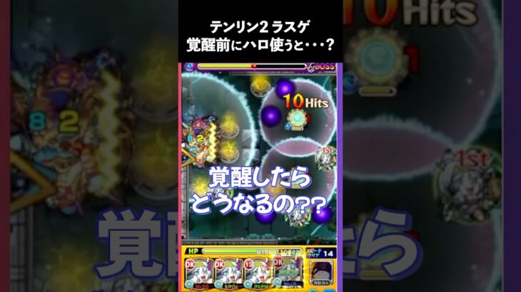 【神獣の聖域】テンリン2覚醒前にハロ打つとどうなる？【miso】#モンスト #神獣の聖域 ＃切り抜き #shorts
