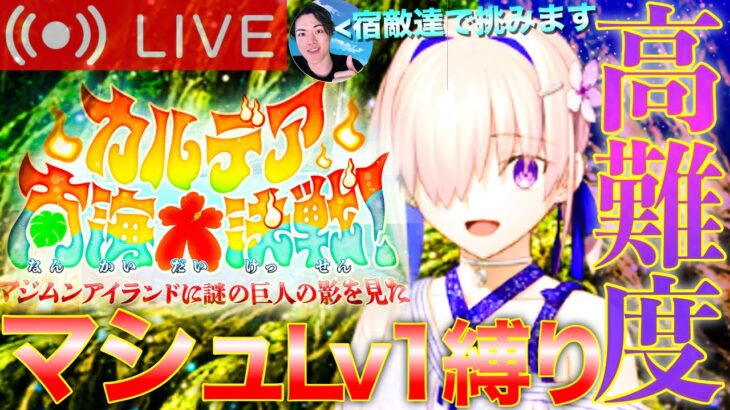 【FGO】カルデア南海大決戦 高難易度縛り攻略【初見歓迎】