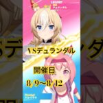 vsデュランダル開催中！  #ウマ娘 #デュランダル #games