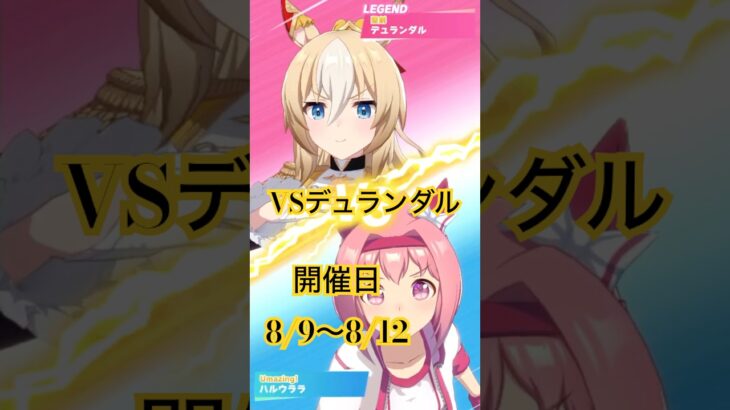 vsデュランダル開催中！  #ウマ娘 #デュランダル #games