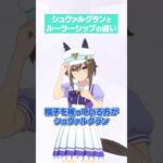 シュヴァルグランとルーラーシップの違い #ウマ娘