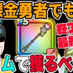 【ドラクエウォーク】これ逃したら後悔する？無課金勇者が7周年直前に6万ジェム使ってでもラッキーフォーチュンを取るべきか最終結論です！