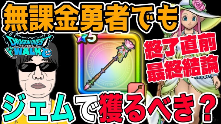 【ドラクエウォーク】これ逃したら後悔する？無課金勇者が7周年直前に6万ジェム使ってでもラッキーフォーチュンを取るべきか最終結論です！
