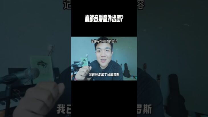 崩鐵音樂意外出圈?#星穹鐵道#原神