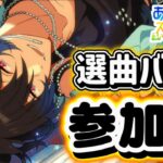 【あんスタ】皆でのんびり選曲バトル参加型！初見様大歓迎✨【あんライ参加型 第195回】コメント欄にタイムスタンプあり