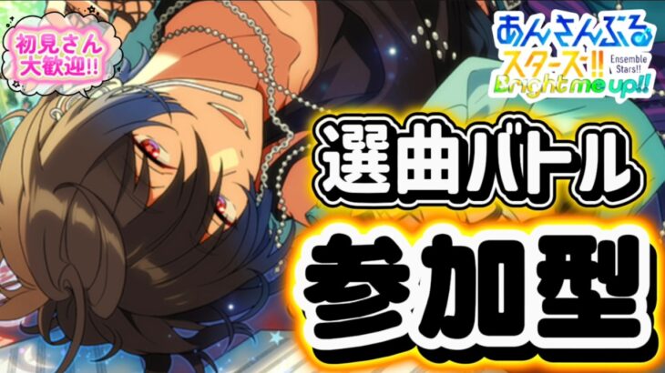【あんスタ】皆でのんびり選曲バトル参加型！初見様大歓迎✨【あんライ参加型 第195回】コメント欄にタイムスタンプあり