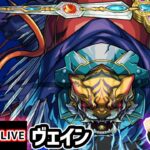 【🔴モンストライブ】新轟絶『ヴェイン』を生放送で攻略！【けーどら】