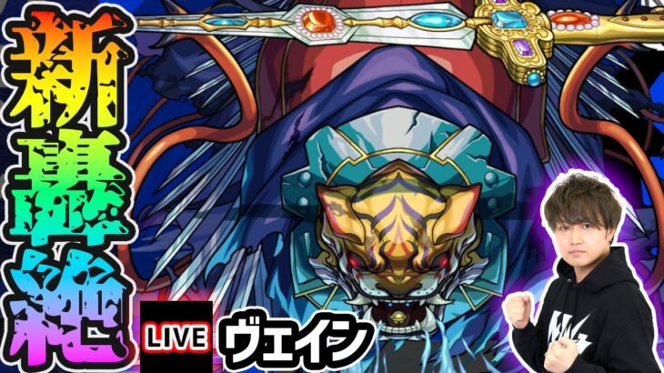 【🔴モンストライブ】新轟絶『ヴェイン』を生放送で攻略！【けーどら】