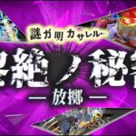 黎絶ノ秘密 ～放擲～【モンスト公式】
