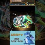 [パズドラ]  広告ガチャ　2026/7/21〜7/31