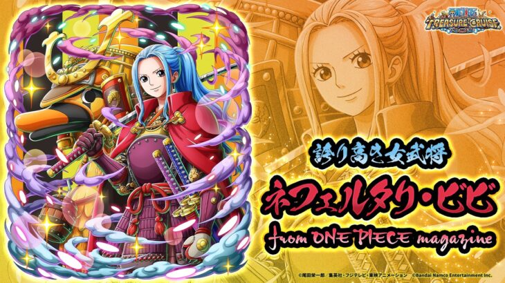 【トレジャークルーズ】「ネフェルタリ・ビビ from ONE PIECE magazine」が「呪いの王子ロキ超スゴフェス!!」に登場！