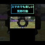【#荒野行動】 #short #shorts