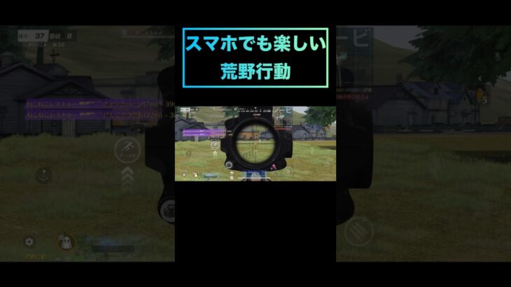【#荒野行動】 #short #shorts