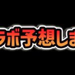 【ガチで当たる】明日のパズドラ公式放送、コラボ情報を本気で予想します【パズドラ】