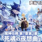 【 原神 】Ver.7.0魔神任務第７章第２幕「死魂の夜想曲」をセルフフルボイス化！【 声当て実況 / #浅瀬みやこ / #genshinimpact 】