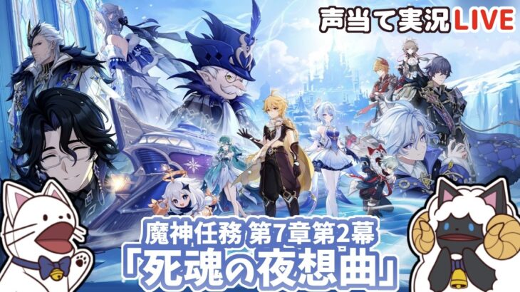 【 原神 】Ver.7.0魔神任務第７章第２幕「死魂の夜想曲」をセルフフルボイス化！【 声当て実況 / #浅瀬みやこ / #genshinimpact 】