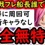 [トレクル]絆決戦VSレイジュ☆10 超お得な周回編成! コーティングなくてもOK! フレンド船長誰でもOK「直近1年内のガシャキャラなし」[OPTC][kizuna clash]