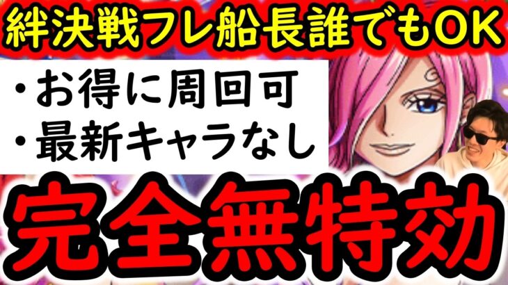 [トレクル]絆決戦VSレイジュ☆10 超お得な周回編成! コーティングなくてもOK! フレンド船長誰でもOK「直近1年内のガシャキャラなし」[OPTC][kizuna clash]