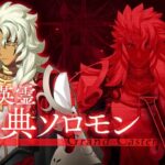 【FGO】冠位英霊 偽典ソロモン冠位解放戦→認定戦【冠位戴冠戦】