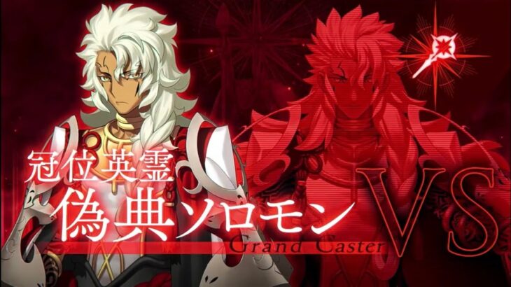 【FGO】冠位英霊 偽典ソロモン冠位解放戦→認定戦【冠位戴冠戦】