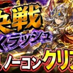 【パズドラ】8月の決戦EXラッシュを初見ノーコンクリア！！