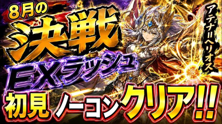 【パズドラ】8月の決戦EXラッシュを初見ノーコンクリア！！