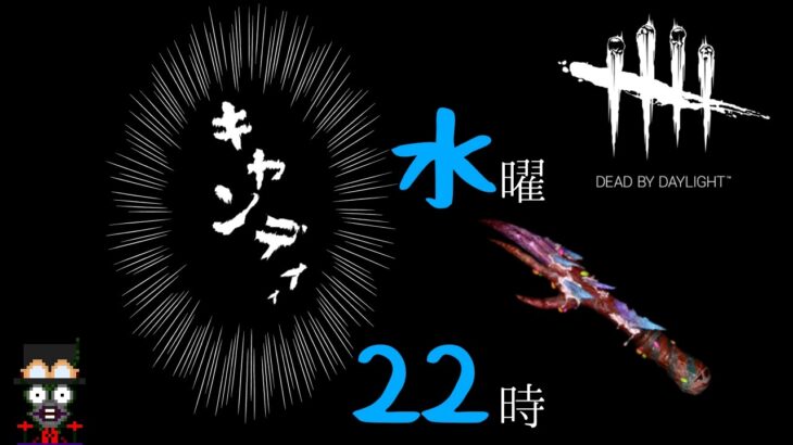 【DbD】皆の『メメントモリ』発表会！！ハグちゃんを添えて【192飲食品ハグ】