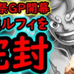 [トレクル]海賊祭グランドパーティ! 12周年ルフィを潰したい[OPTC][Grand Party]