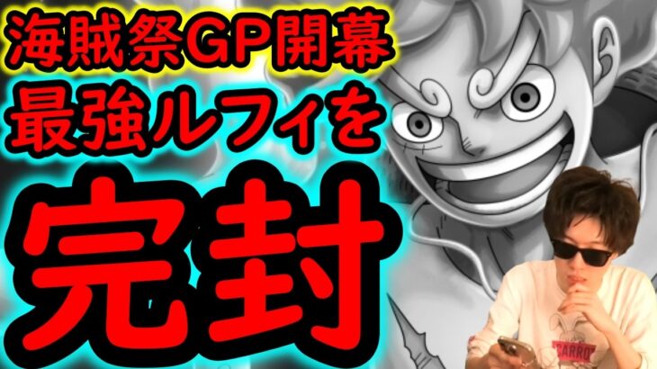[トレクル]海賊祭グランドパーティ! 12周年ルフィを潰したい[OPTC][Grand Party]