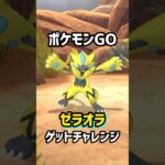 【ポケモンGO】ゼラオラゲットチャレンジ！！果たして個体値は⁉︎#ポケモン #ポケモンgo #ポケgo