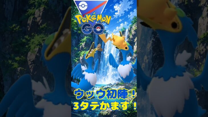 【ポケモンGO】新ポケモンのウッウが強すぎた！
